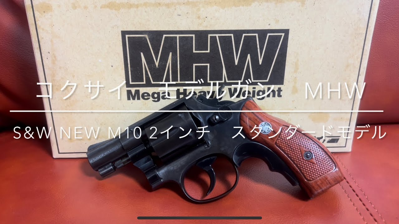コクサイ モデルガン S&W NEW M10 2インチ スタンダードモデル MHW