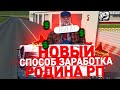 НОВЫЙ СПОСОБ ЗАРАБОТКА НА РОДИНА РП ЮЖНЫЙ ОКРУГ ( RODINA RP GTA CRMP )