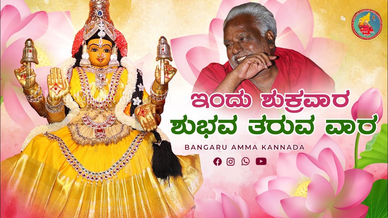 ಇಂದು ಶುಕ್ರವಾರ! ಶುಭವ ತರುವ ವಾರ! Kannada devotional song #Mahalakshmi #omsakthi