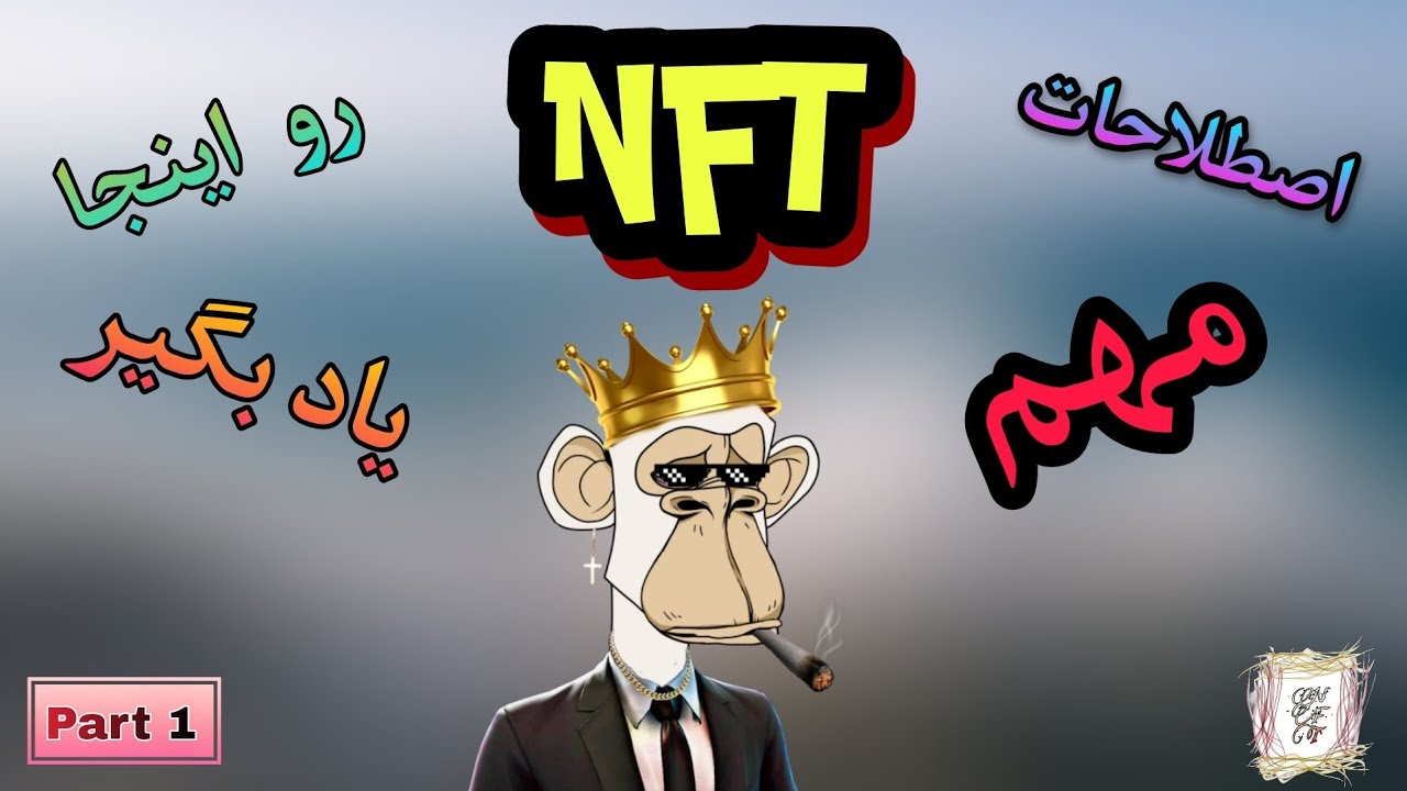 ✅️ قسمت 3 : اصطلاحات NFT ، پارت 1 / NFT terminology Part 1 ✅️