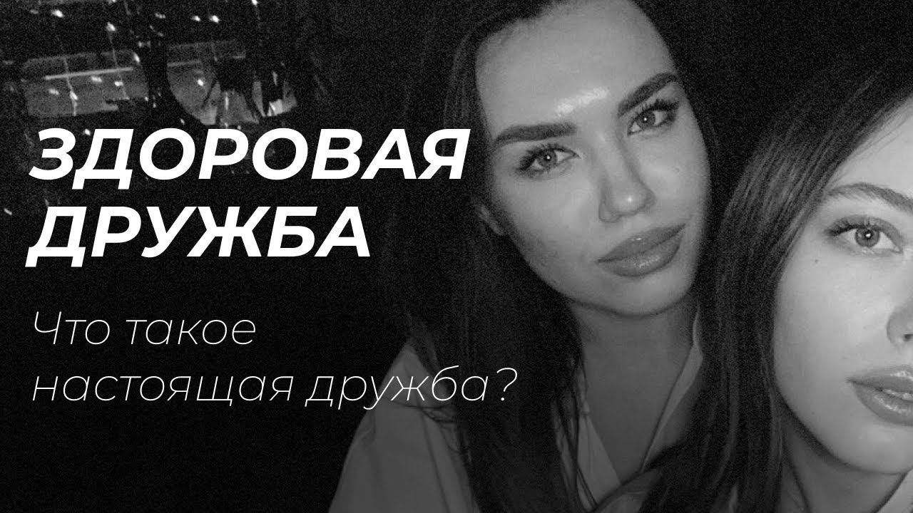 Что такое настоящая дружба? Женская дружба, как выбрать подругу