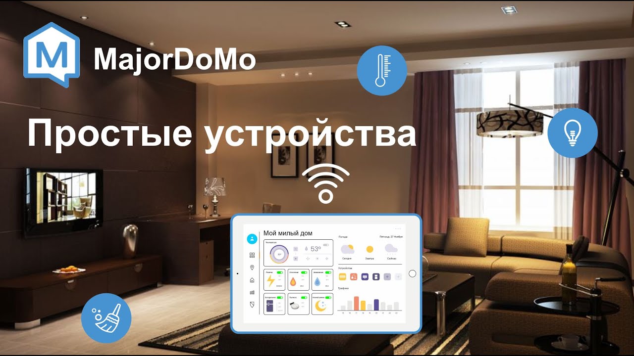 Majordomo. Пособие для новичков. Простые устройства.