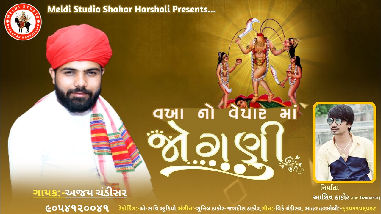 Vakha No Vepar Ma Jogani || Ajay Chandisar || Jogani ma no alap || Ajay chandisar alap