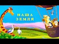 Зверушки - новые песни для детей про животных "Наша земля" альбом детских песен / Наталия Лансере