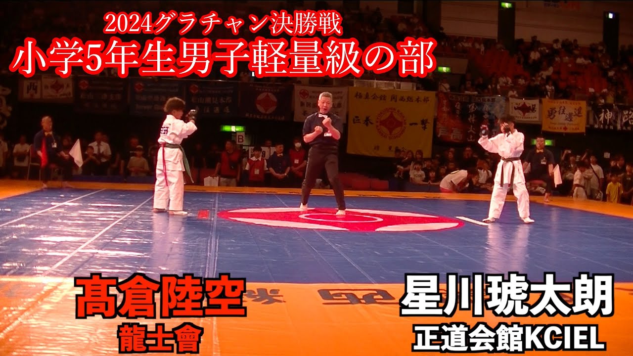 2024 グランドチャンピオン決定戦　小学5年生男子軽量級の部　決勝戦