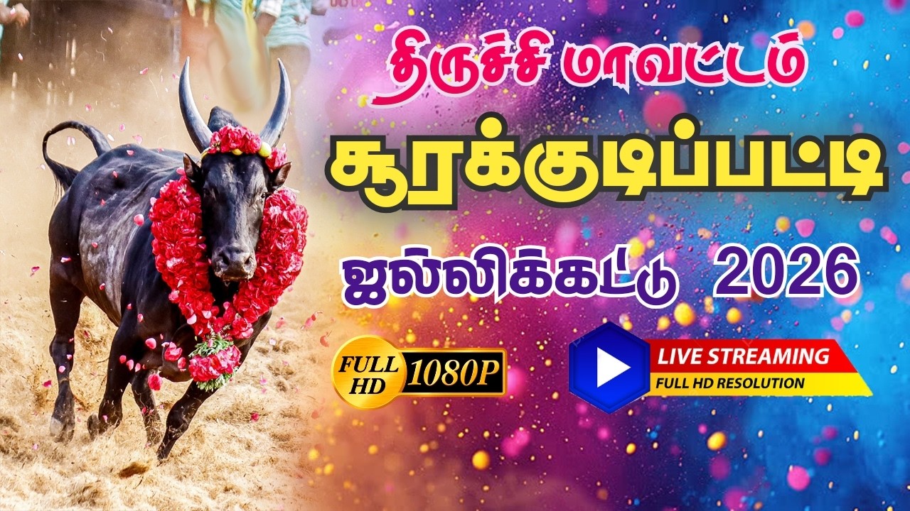 🔴LIVE : திருச்சி சூரக்குடிப்பட்டி ஜல்லிக்கட்டு 2026 | Trichy Soorakudipatti Jallikattu 2026