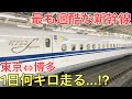 【過酷】最も忙しいN700系の1日に完全密着してみた 脅威の走行距離とは⁉︎