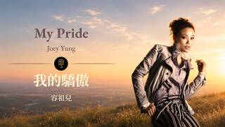 My Pride (我的驕傲) - Joey Yung 容祖兒 | Cantonese Lyrics   Jyutping   English translation