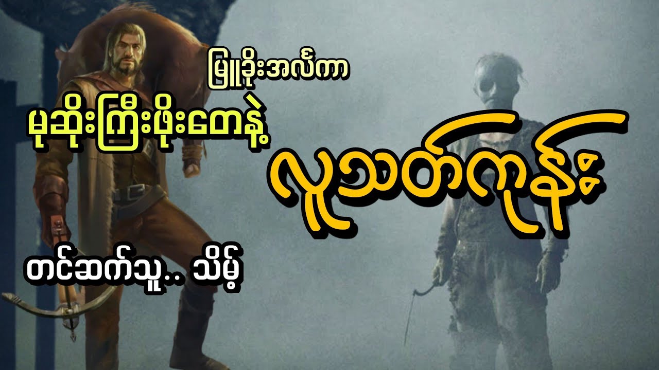 #လူသတ်ကုန်း#မုဆိုးကြီးဖိုးတေနဲ့လူသတ်ကုန်း