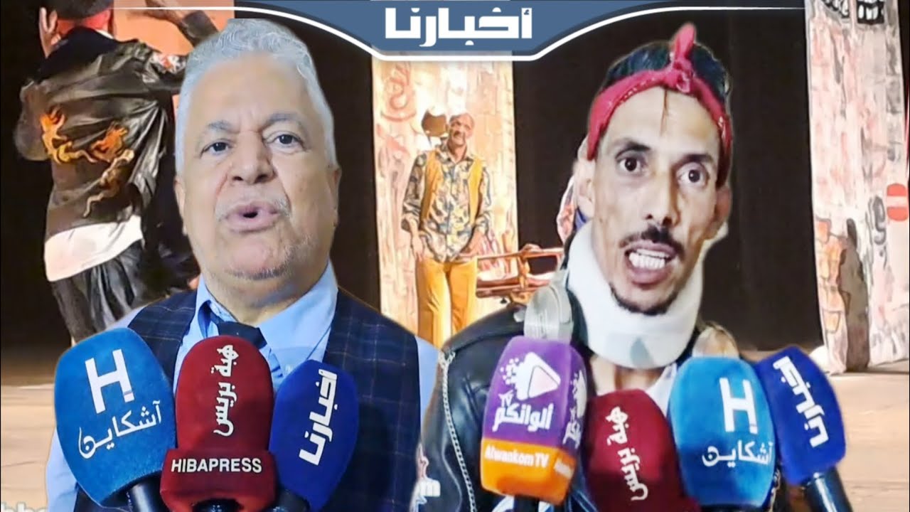 بمشاركة الكوميدي الخياري.. نجوم مسرح الحي يعودون إلى وجدة في مسرحية 