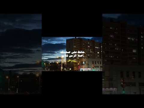 حافظ علي صحبتك اصلا الزمن قلاب