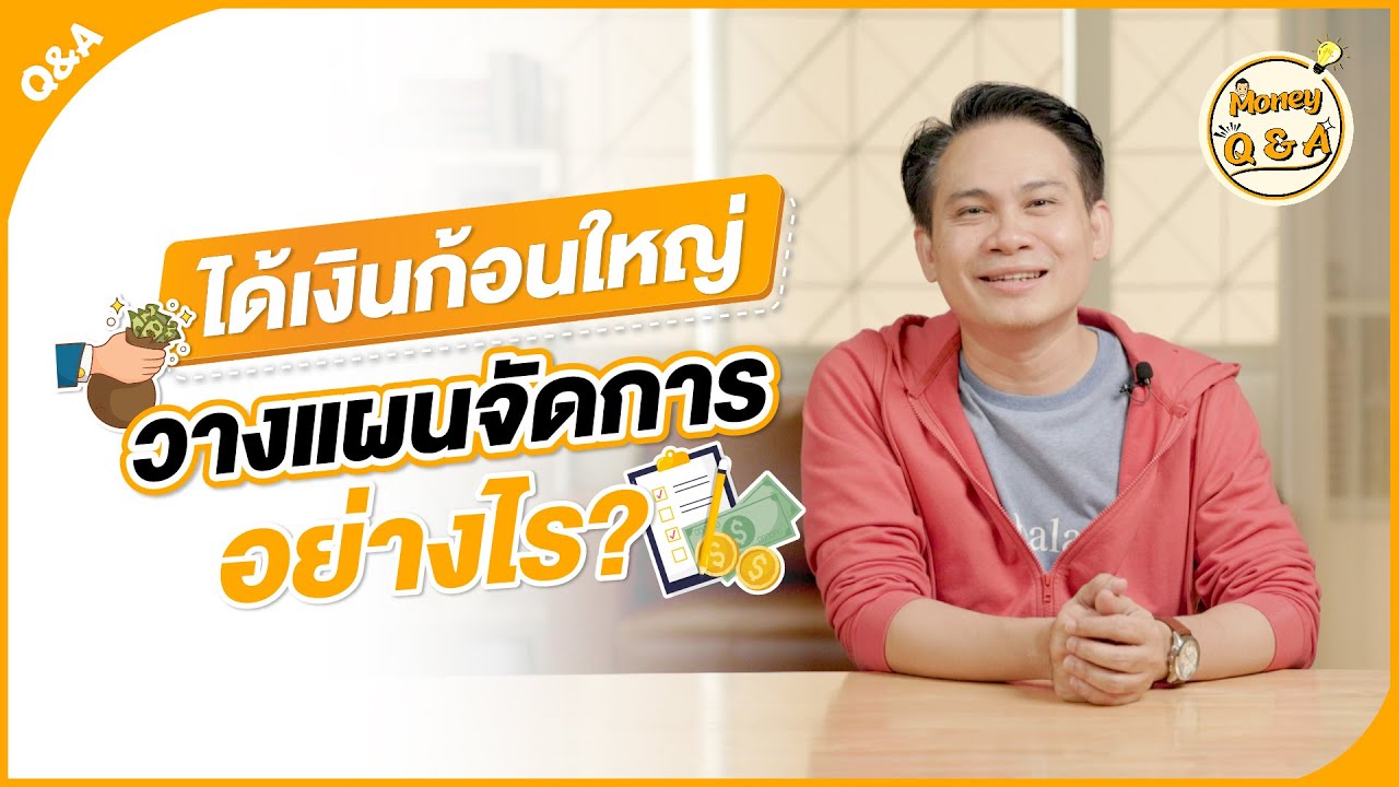 ได้เงินมาก้อนใหญ่ บริหารจัดการอย่างไร ? [ Money Q & A ]