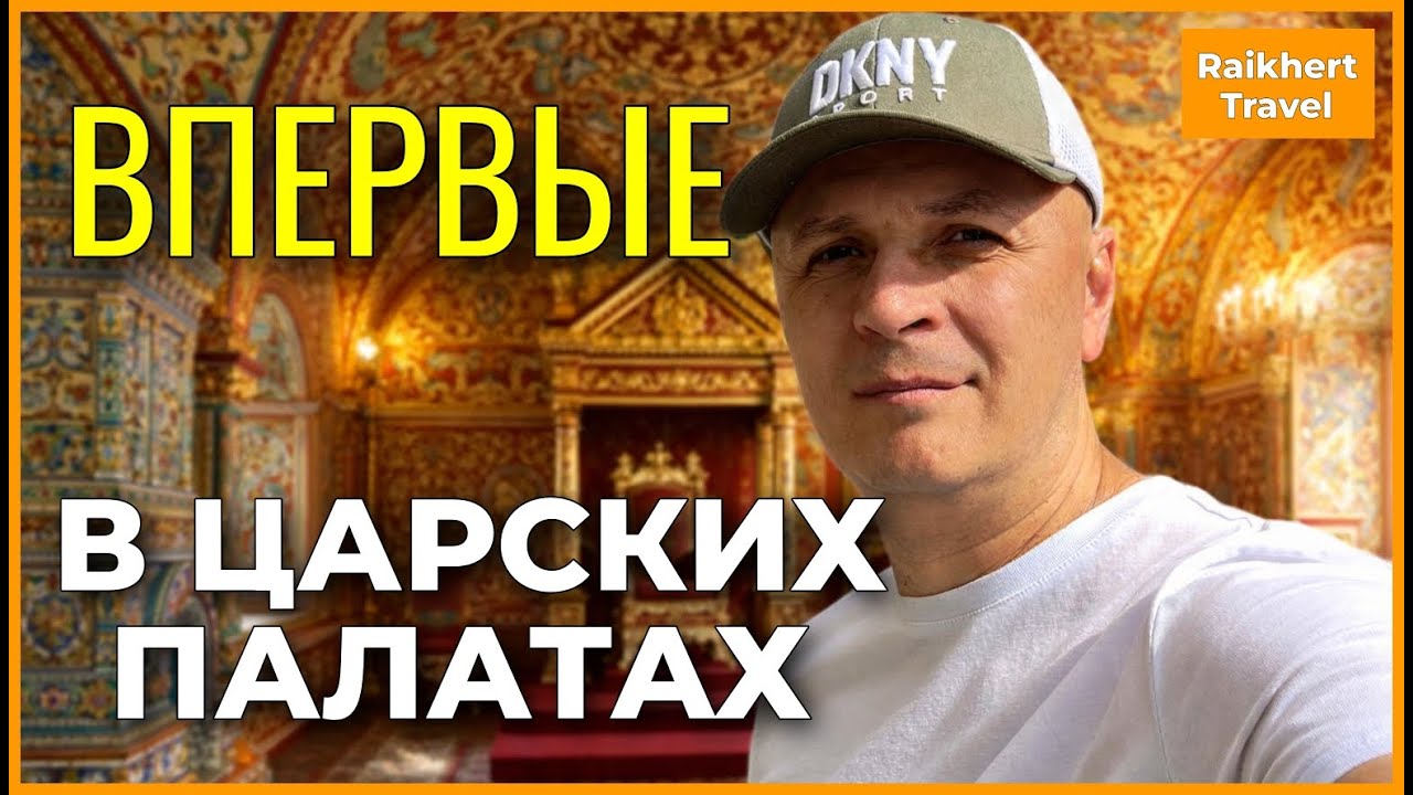 Царский дворец и хоромы царицы в Коломенском