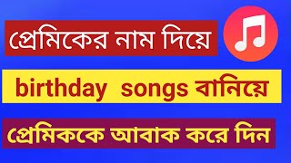 How to create happy birthday name  songs with any name  Bangla tutorial   2022 . 1happybirthday.com screenshot 5