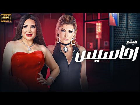 فيلم أحاسيس بطولة علا غانم عبير صبري كامل بدون حذف 