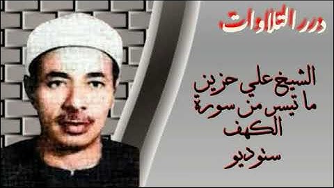 الشيخ علي حزين ما تيسر من سورة الكهف ستوديو
