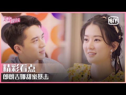 郎朗吉娜甜蜜暴击 以为许魏洲乔欣是一对 | 恋恋剧中人 EP05 | THE ROMANCE | iQiyi精选