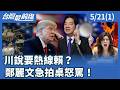 川說要熱線賴？ 鄭麗文急拍桌怒罵！【台灣最前線】2026.05.21(1)