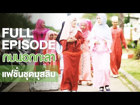 กบนอกกะลา : แฟชั่นชุดมุสลิม | FULL (6 ก.ค.60)