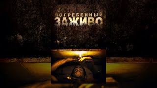 Погребенный заживо Погребенный заживо