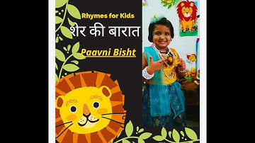 Sher Ki Barat Hindi Poem | Hindi Rhyme Sher Ki Barat | Rhymes For Kids | 19
