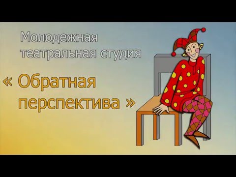 Обратная Перспектива