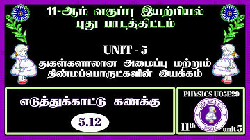 11th PHYSICS U05E29｜UNIT 5 ｜ எடுத்துக்காட்டு கணக்கு 5.12 ｜ EXAMPLE SUM 5.12