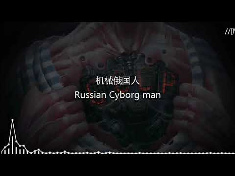Видео: Группа MAMA RUSSIA. "Киборг Пахом"