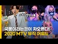 방탄소년단(BTS), MTV 어워즈 4관왕 수상과 다이너마이트(Dynamite) 무대 최초 공개!