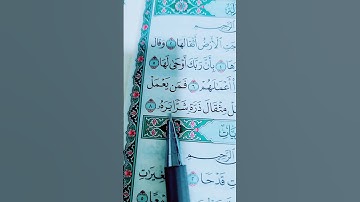 إِذَا زُلْزِلَتِ الْأَرْضُ زِلْزَالَهَا (1) سورة الزلزلة بصوت جميل جدًا
