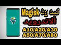 طريقة عمل روت الأندرويدA10/A20/A30/A50/70/A80