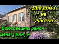 Два дома на участке/ Брюховецкий район/ Цена 3 млн. ₽