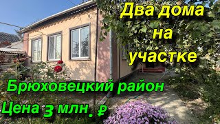 Два дома на участке/ Брюховецкий район/ Цена 3 млн. ₽