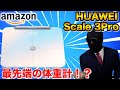 最先端の体重計！？HUAWEI Scale 3Proを紹介！