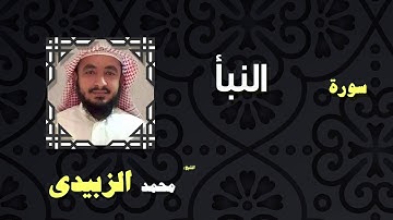 القران الكريم بصوت الشيخ محمد الزبيدى | سورة النبأ