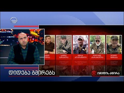 უკრაინის თავისუფლებისთვის ბრძოლაში 5 ქართველი დაიღუპა - იმედის სამხედრო მიმომხილველი გიორგი ცხვიტავა