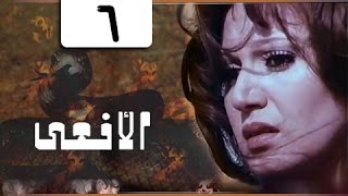 المسلسل النادر الأفعى׃ مديحة كامل ׀ يوسف شعبان ˖˖ حلقة 06 من 13