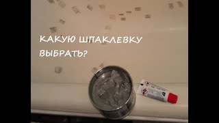 Шпатлёвка ванны перед реставрацией акрилом.