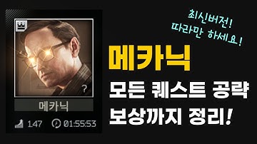 타르코프 메카닉 퀘스트 가이드. 뉴비분들 보고 따라만 하세요 / 쌈스