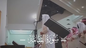 ما تيسّر من سورة القيامة | القارئ فيصل الهاجري
