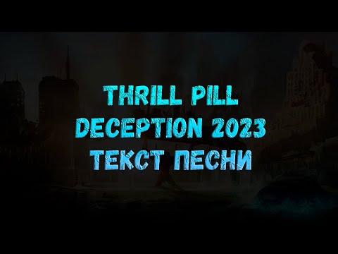 THRILL PILL  -  DECEPTION 2023 (текст песни)