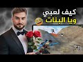 ليش احترف اللعب تلقائيا وقت ينزلو معي بنات في الجيم                   