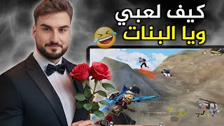 ليش احترف اللعب تلقائيا وقت ينزلو معي بنات في الجيم🤣🔥#pubg #pubgmobile