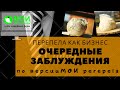 Перепела как бизнес.  Очередные заблуждения по версии МОИ перепела