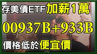 存美債ETF 00937B、00933B每月加薪1萬元難不難?