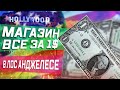 Всё за 1 доллар в США / Танцующие бомжи в Лос Анджелеса / Серия 6