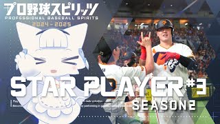 【プロ野球スピリッツ2024-2025】スタープレイヤー Season2 #3 二刀流で一流プロ野球選手へ駆け上がる！【二場まと/Vtuber】