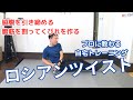 プロトレーナーによるロシアンツイストのやり方解説!ダンベルで腹斜筋を鍛えて脇腹引き締めトレーニング