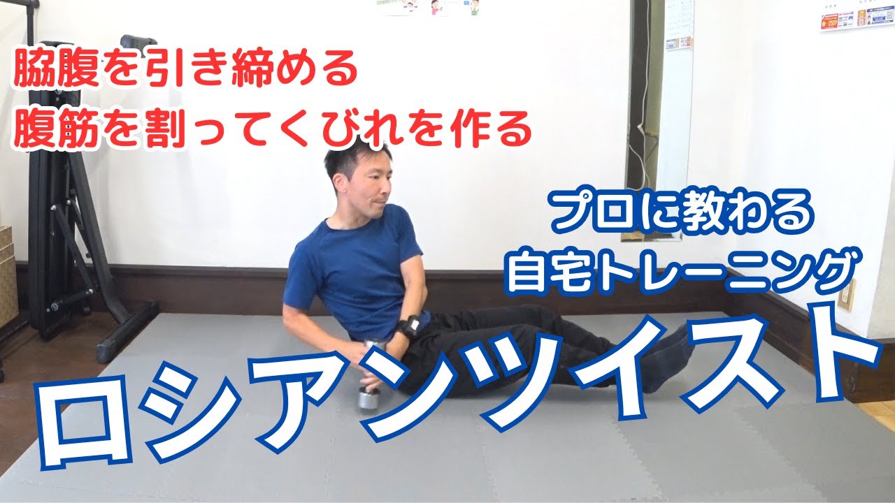 プロトレーナーによるロシアンツイストのやり方解説!ダンベルで腹斜筋を鍛えて脇腹引き締めトレーニング