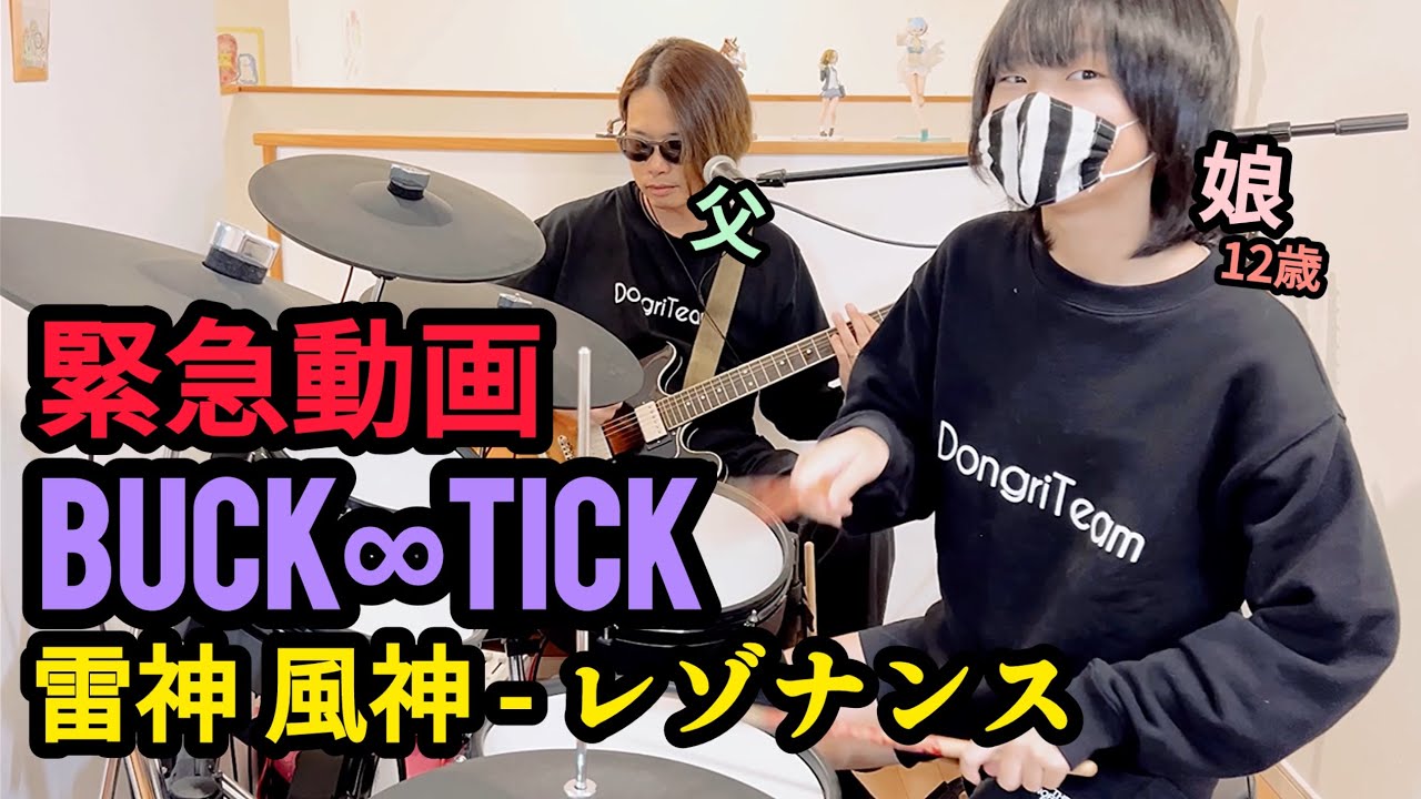 雷神 風神 レゾナンス/BUCKTICK ドラム&ギター 親子演奏 YouTube